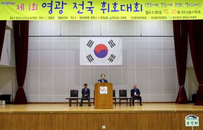제1회 영광전국휘호대회 성황리 개최-1.JPG