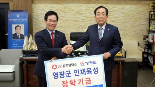 ㈜삼진일렉스 김성관 회장  영광군 인재육성기금으로 1천만 원 기탁 2.JPG