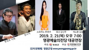 영광예술의전당, 문화 향연의 시작! 2019 신년음악회 공연.jpg