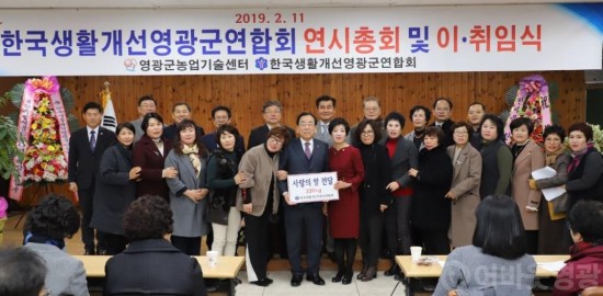 한국생활개선영광군연합회 연시총회 및 이·취임식 개최 1.JPG