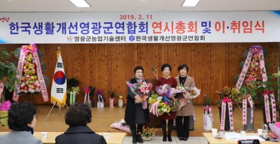 한국생활개선영광군연합회 연시총회 및 이·취임식 개최 2.JPG