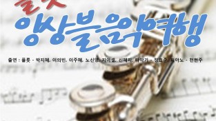 영광예술의전당 공연산책 ‘플룻 앙상블 음악여행’ 공연.jpg