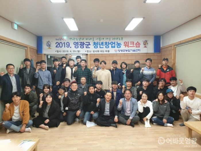4. 영광군, 2019 청년 창업농 워크숍 개최 2.jpg