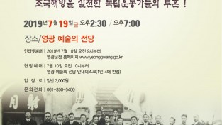 영광예술의전당 ‘독립운동가 일강 김철’ 공연 1.jpg