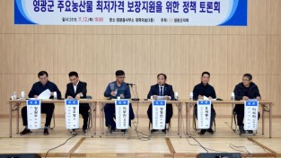 영광군의회, 주요 농산물 최저가격 보장을 위한 정책 토론회 개최 2.JPG