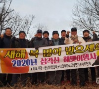 군남면, 경자년 새해 삼각산 해맞이 행사 성료