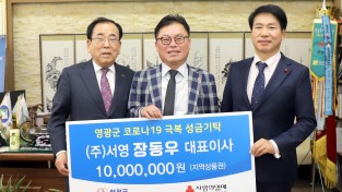 ㈜서영 장동우 대표 코로나19 극복 위해 1천만 원 기탁.JPG