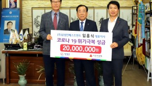 ㈜삼성인베스트먼트 임홍식 대표 코로나19 성금 2000만원 기부 2.JPG