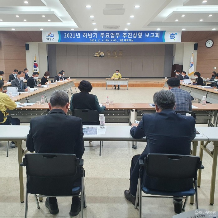 2-1. 영광군, 2021 하반기 주요업무 추진상황 보고회 개최.jpg