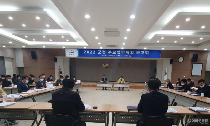 2.영광군, 2022 군정 주요업무계획 보고회 개최.jpg