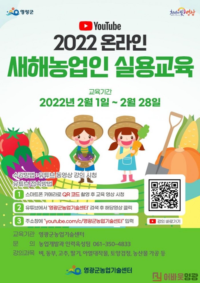 1. 보도자료(영광군, 2022 새해농업인 실용교육 포스터).jpg