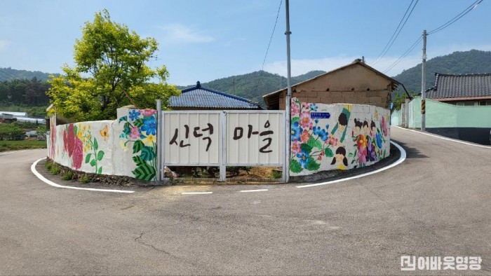 5.법성면, 덕흥1리 신덕동 마을 벽화사진1.jpg