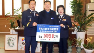 5.사진자료(영광군의용소방대연합회 성금 200만원 기탁).JPG