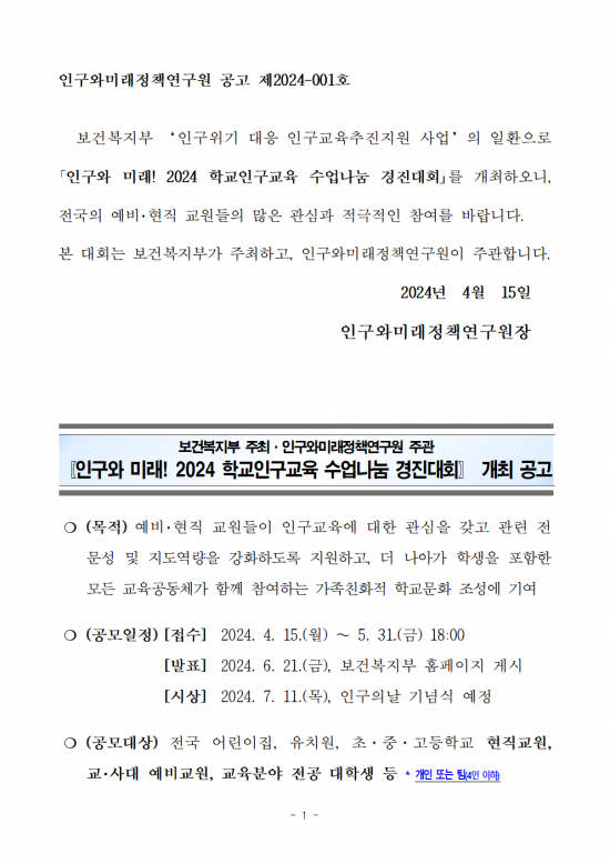 「인구와_미래!_2024_학교인구교육_수업나눔_경진대회」_개최_공고문_(1)001.png