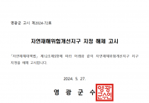 자연재해위험개선지구 지정 해제 고시문001.png