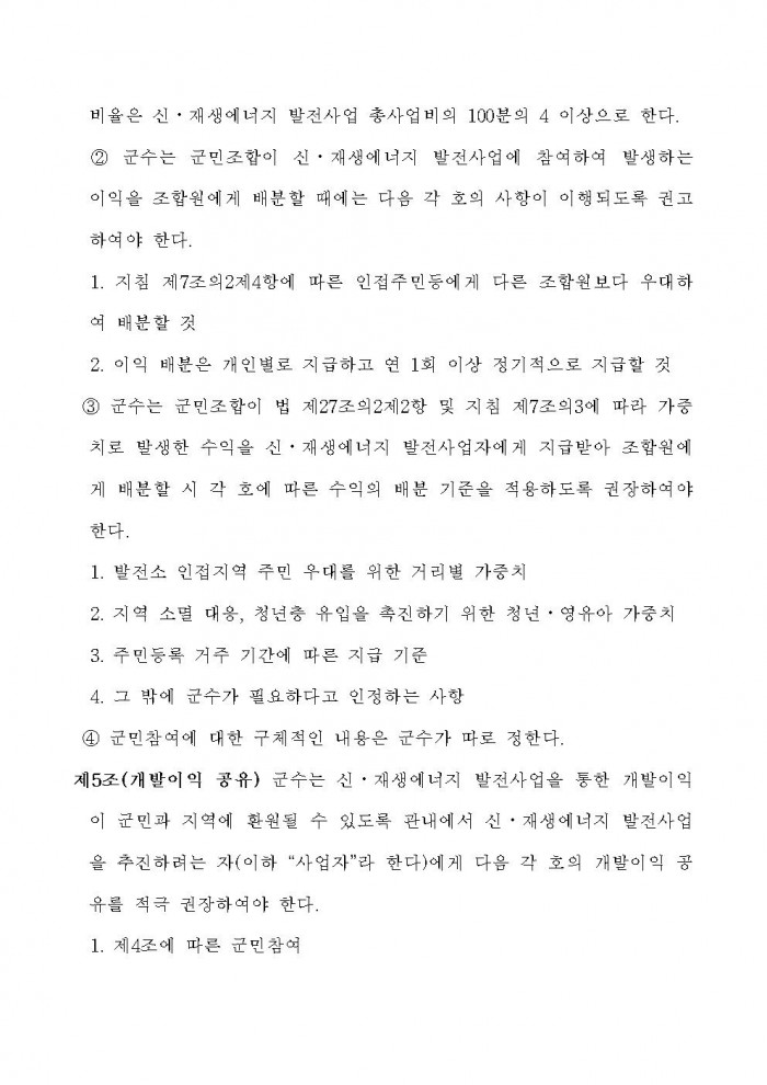 영광군 신에너지재생에너지 발전사업에 대한 군민참여 및 개발이익 공유에 관한 조례안 입법예고문 (1)006.jpg