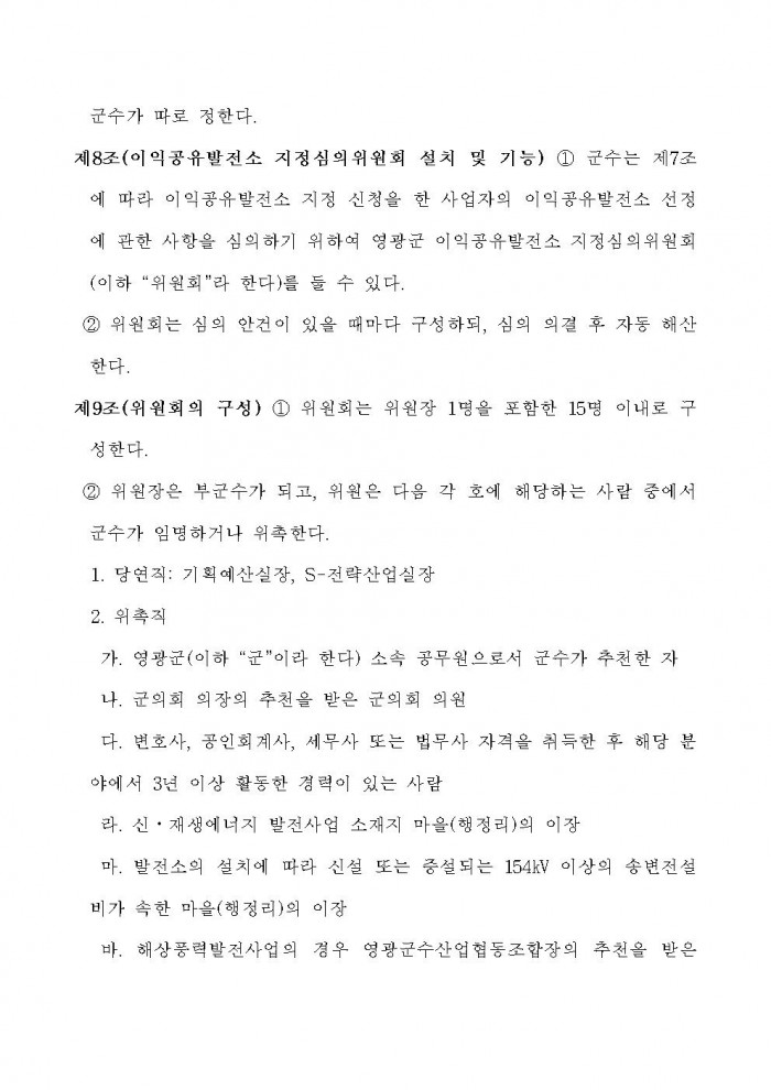 영광군 신에너지재생에너지 발전사업에 대한 군민참여 및 개발이익 공유에 관한 조례안 입법예고문 (1)008.jpg