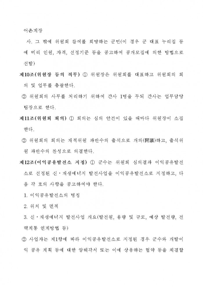 영광군 신에너지재생에너지 발전사업에 대한 군민참여 및 개발이익 공유에 관한 조례안 입법예고문 (1)009.jpg