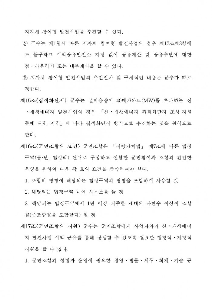 영광군 신에너지재생에너지 발전사업에 대한 군민참여 및 개발이익 공유에 관한 조례안 입법예고문 (1)011.jpg