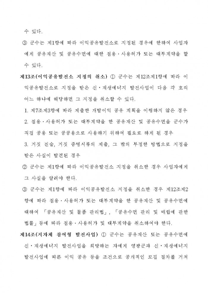 영광군 신에너지재생에너지 발전사업에 대한 군민참여 및 개발이익 공유에 관한 조례안 입법예고문 (1)010.jpg