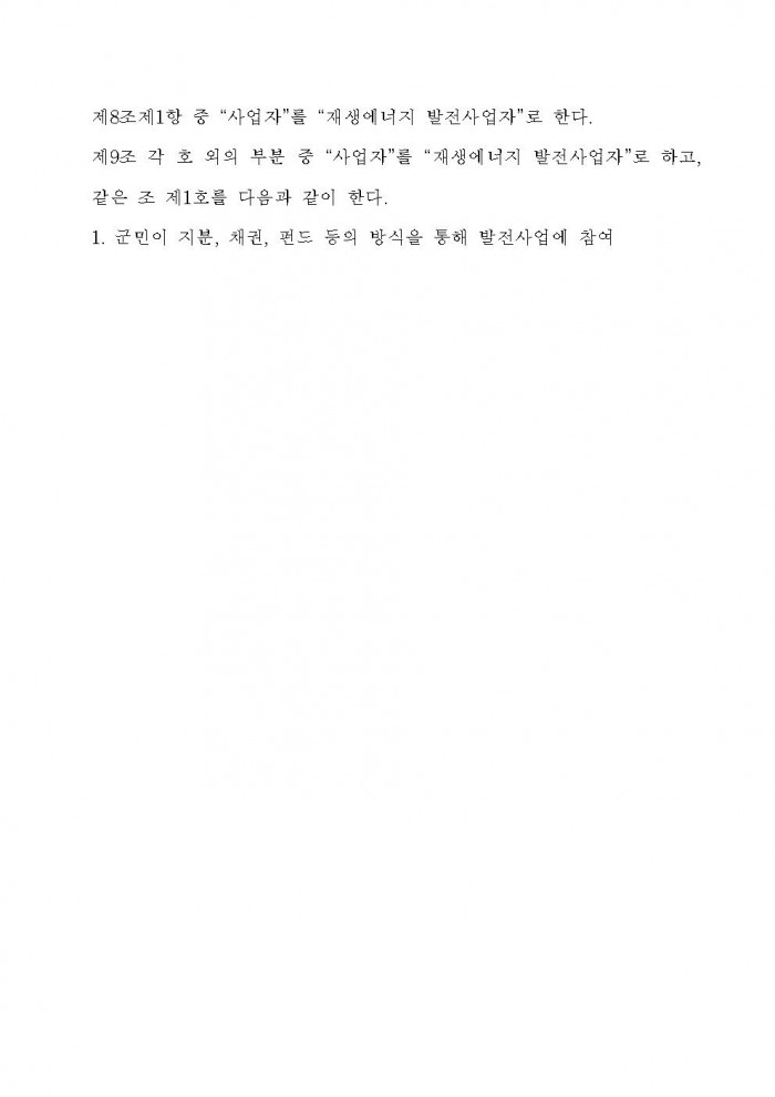 영광군 신에너지재생에너지 발전사업에 대한 군민참여 및 개발이익 공유에 관한 조례안 입법예고문 (1)013.jpg