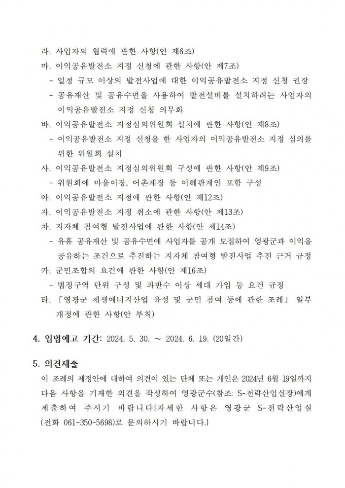 영광군 신에너지재생에너지 발전사업에 대한 군민참여 및 개발이익 공유에 관한 조례안 입법예고문 (1)002.jpg