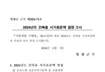 2024년 건축물 시가표준액 결정고시(안)001.jpg