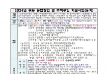 2024년 귀농 농업창업 및 주택구입 지원사업(신청서식 및 제출서류등)001.jpg