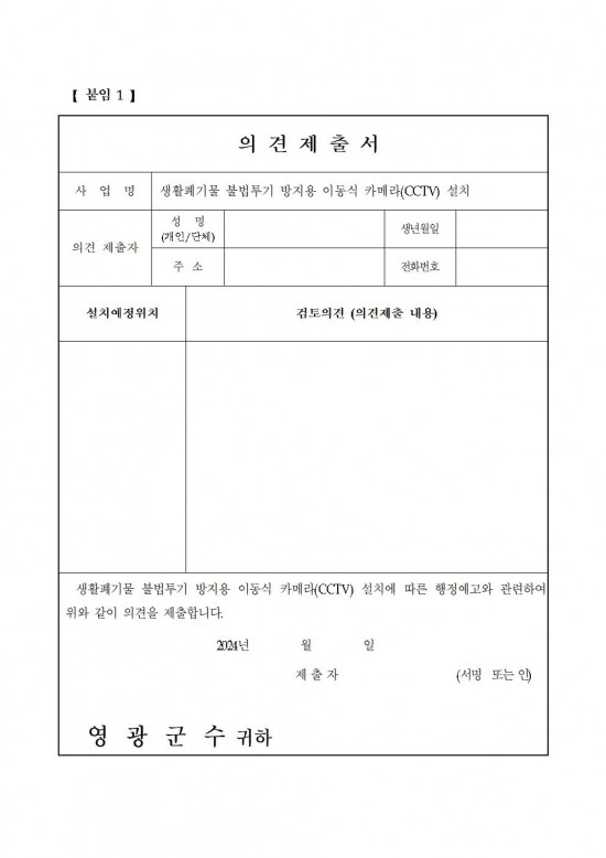 생활폐기물 불법투기 방지용 이동식 CCTV 설치 행정예고(제2024_733호)004.jpg