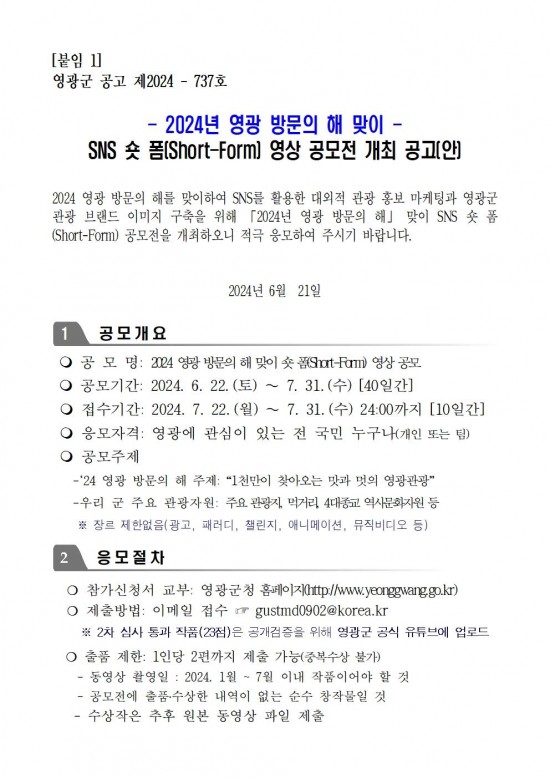 공고문(2024 영광 방문의 해 맞이 숏폼 공모전)001.jpg