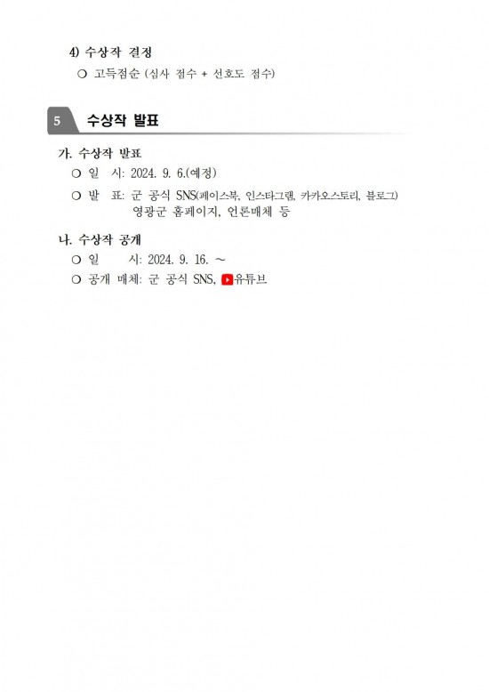 공고문(2024 영광 방문의 해 맞이 숏폼 공모전)004.jpg