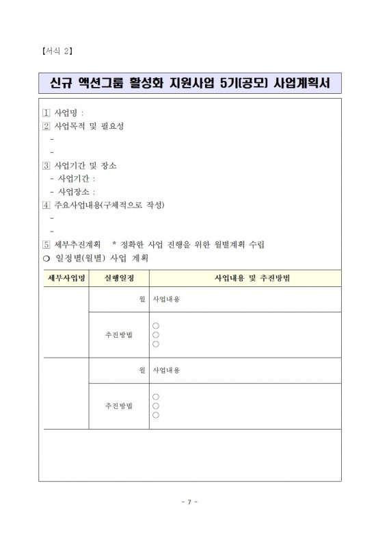 신규_액션그룹_사업활성화_지원(공모)_5기_추진계획(공고용)008.jpg