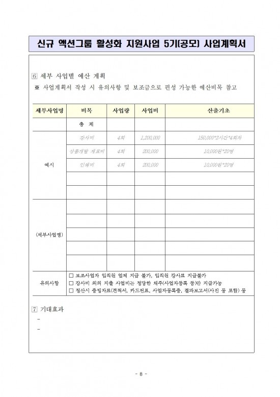 신규_액션그룹_사업활성화_지원(공모)_5기_추진계획(공고용)009.jpg