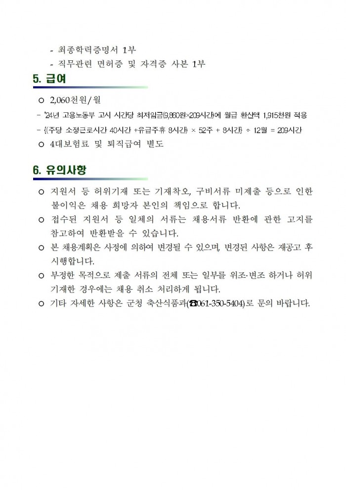 2024 농촌체험휴양마을 사무장 채용 공고(행복한)003.jpg