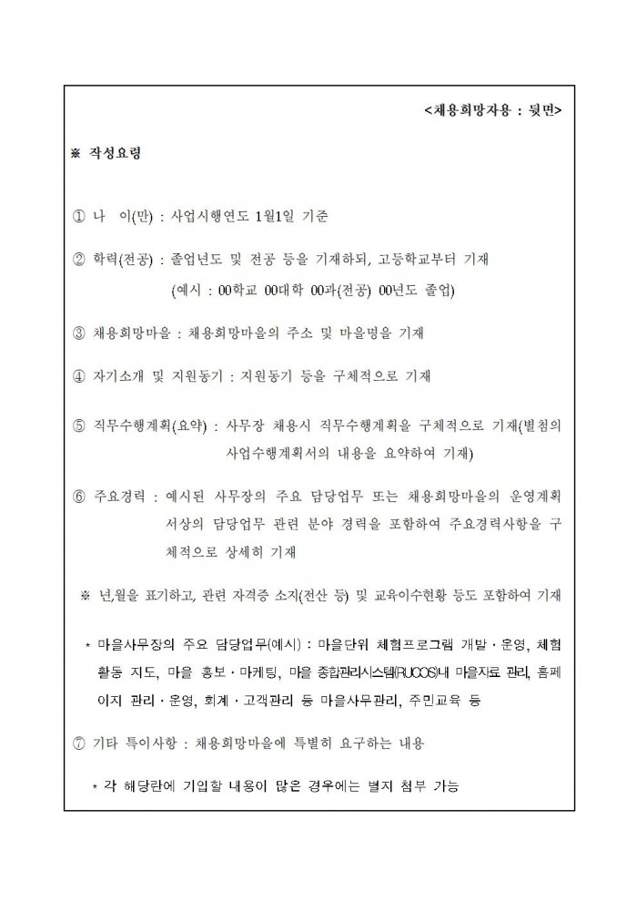 2024 농촌체험휴양마을 사무장 채용 공고(행복한)006.jpg