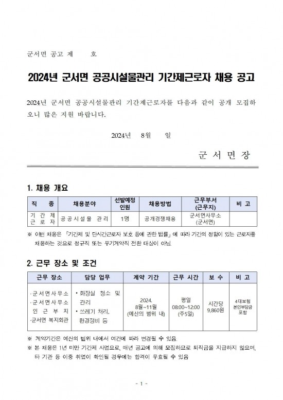 2024년 군서면 공공시설물관리 기간제근로자 채용공고001.jpg