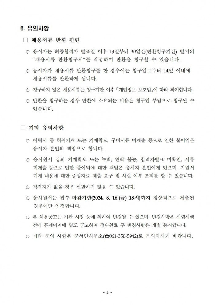 2024년 군서면 공공시설물관리 기간제근로자 채용공고004.jpg