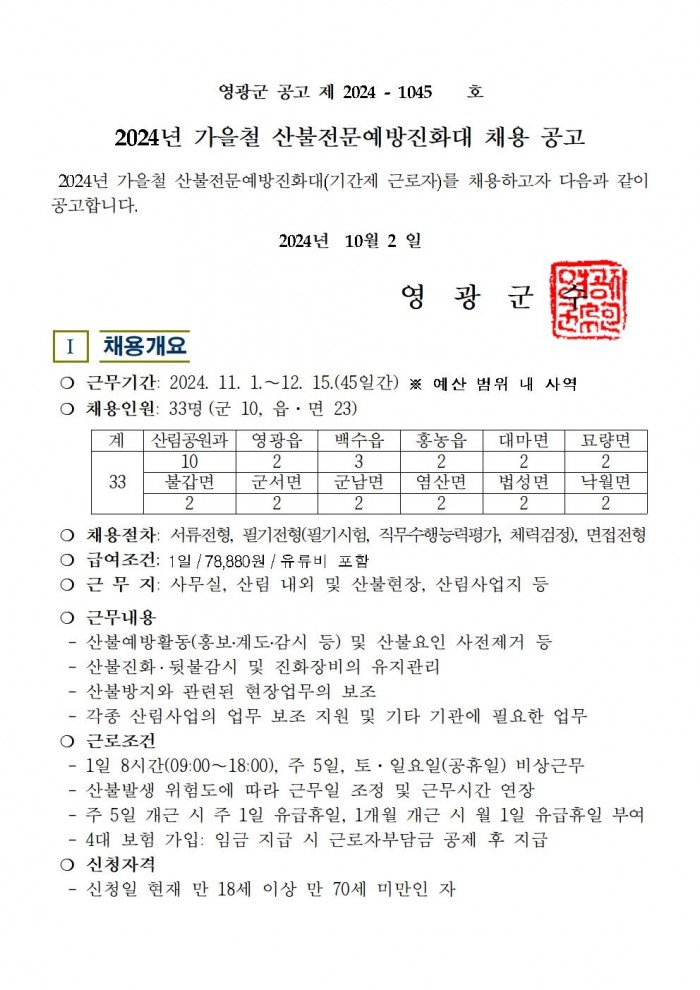 2024년 가을철산불전문예방진화대 채용 공고001.jpg