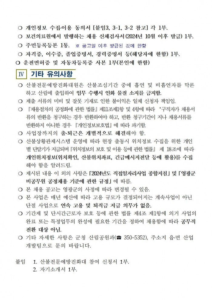 2024년 가을철산불전문예방진화대 채용 공고004.jpg