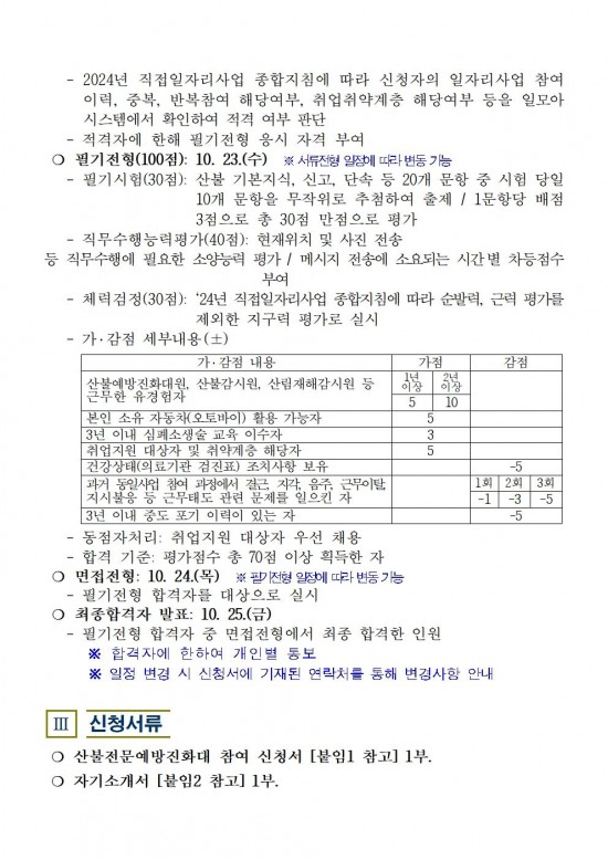 2024년 가을철산불전문예방진화대 채용 공고003.jpg