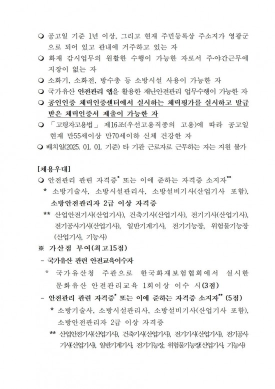 2025년 국가유산 안전경비인력 공개채용 공고004.jpg