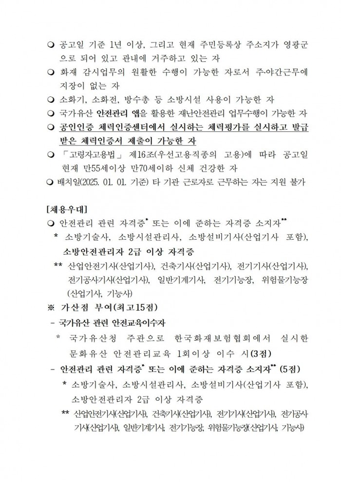 2025년 국가유산 안전경비인력 공개채용 공고004.jpg