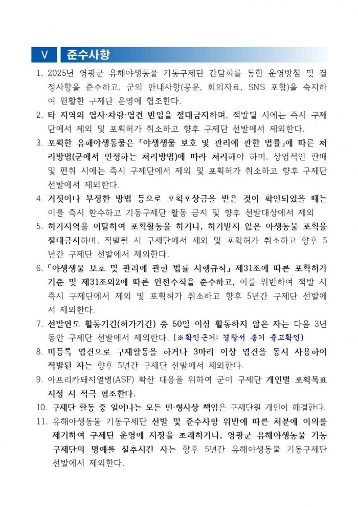 공고문(2025년 영광군 유해야생동물 기동구제단 모집)003.jpg