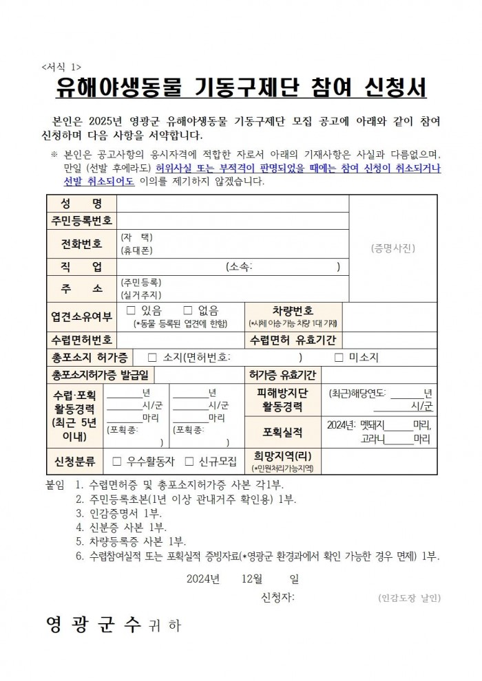 공고문(2025년 영광군 유해야생동물 기동구제단 모집)005.jpg