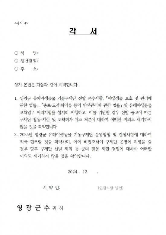 공고문(2025년 영광군 유해야생동물 기동구제단 모집)008.jpg