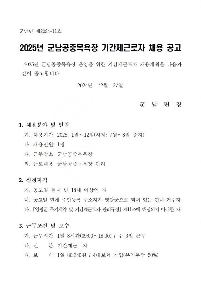 2025년 군남공중목욕장 기간제근로자 채용공고001.jpg