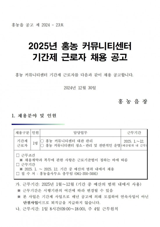 2025 홍농 커뮤니티센터 기간제 채용공고(안)001.jpg