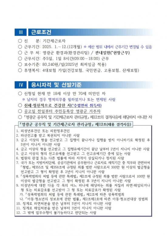 채용공고문(2025년 영광군 야생생물보호원)002.jpg