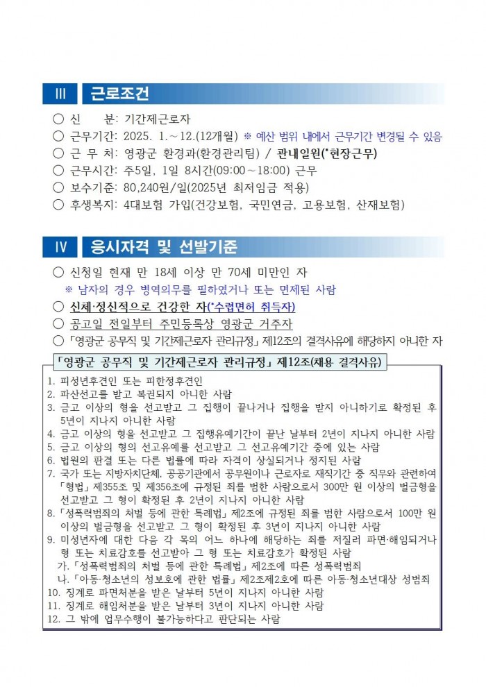 채용공고문(2025년 영광군 야생생물보호원)002.jpg