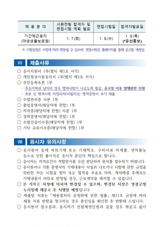 채용공고문(2025년 영광군 야생생물보호원)004.jpg